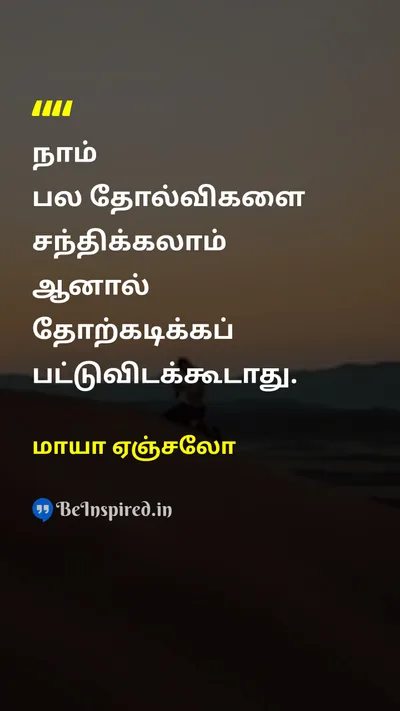 மாயா ஏஞ்சலோ Tamil Picture Quote on defeatதோல்வி victoryவெற்றி motivationalதன்னம்பிக்கை 