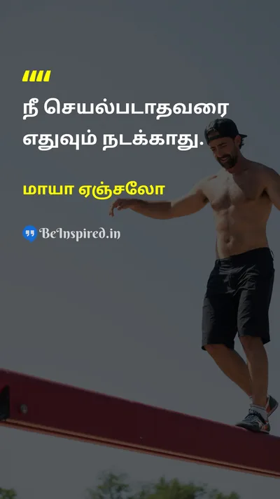 மாயா ஏஞ்சலோ Tamil Picture Quote on hard-workகடின உழைப்பு actionசெயல் successவெற்றி 