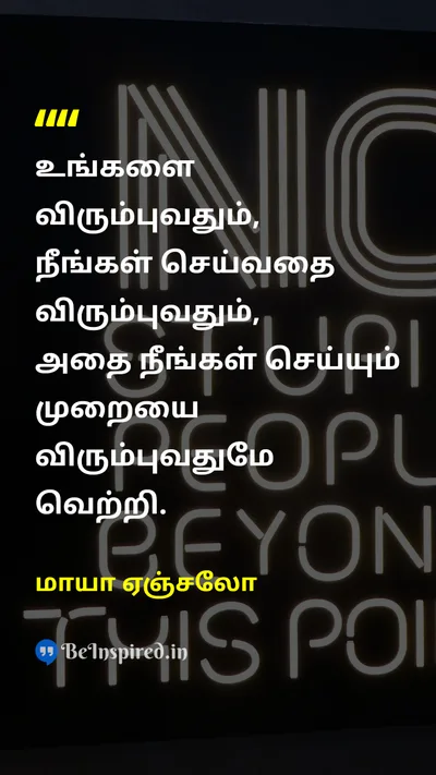 மாயா ஏஞ்சலோ Tamil Picture Quote on successவெற்றி happinessமகிழ்ச்சி self-confidenceசுய நம்பிக்கை 