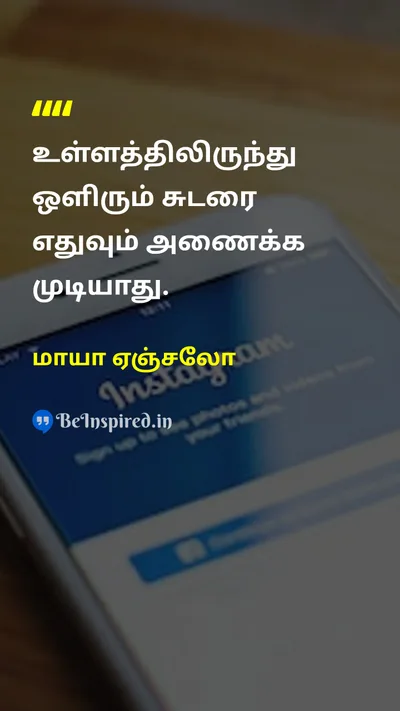 மாயா ஏஞ்சலோ Tamil Picture Quote on self-confidenceதன்னம்பிக்கை happinessமகிழ்ச்சி hopeநம்பிக்கை courageதைரியம் 