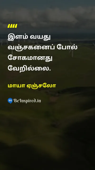 மாயா ஏஞ்சலோ Tamil Picture Quote on lifeவாழ்க்கை youthஇளைஞர் cynicismசந்தேகம் 