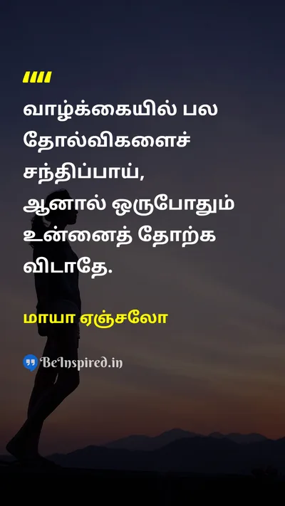 மாயா ஏஞ்சலோ Tamil Picture Quote on lifeவாழ்க்கை courageதைரியம் motivationஊக்கம் 