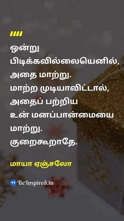 மாயா ஏஞ்சலோ Tamil Picture Quote on changeமாற்றம் lifeவாழ்க்கை disciplineஒழுக்கம் 