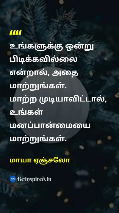 மாயா ஏஞ்சலோ Tamil Picture Quote on changeமாற்றம் wisdomஞானம் lifeவாழ்க்கை happinessமகிழ்ச்சி 