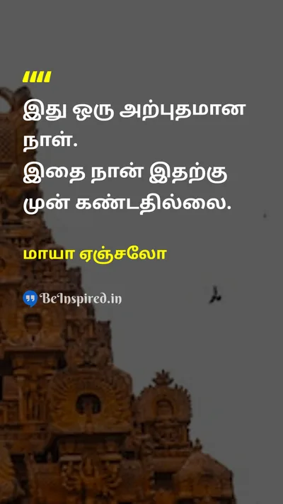 மாயா ஏஞ்சலோ Tamil Picture Quote on happinessமகிழ்ச்சி gratitudeநன்றியுணர்வு lifeவாழ்க்கை motivationஊக்கம் 