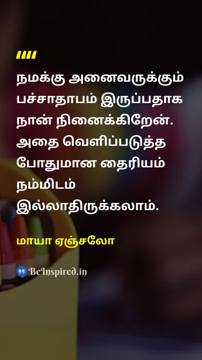 Maya Angelou Tamil Picture Quote on empathyempathy couragecourage humanityhumanity emotionemotion 