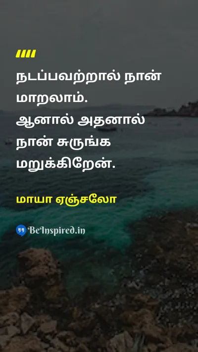 மாயா ஏஞ்சலோ Tamil Picture Quote on changeமாற்றம் resilienceநெகிழ்ச்சி lifeவாழ்க்கை 
