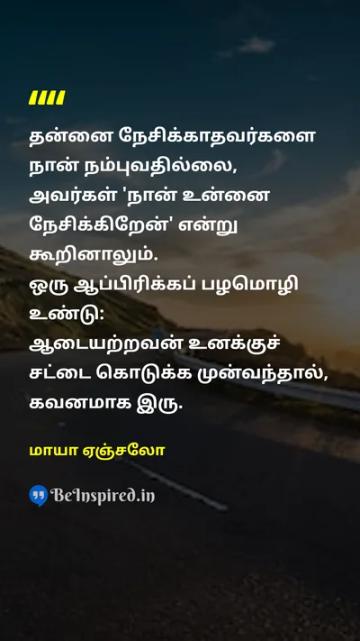 மாயா ஏஞ்சலோ Tamil Picture Quote on self-loveசுய அன்பு trustநம்பிக்கை wisdomஞானம் 