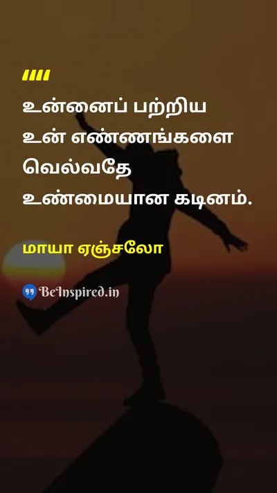 மாயா ஏஞ்சலோ Tamil Picture Quote on self-confidenceதன்னம்பிக்கை changeமாற்றம் 