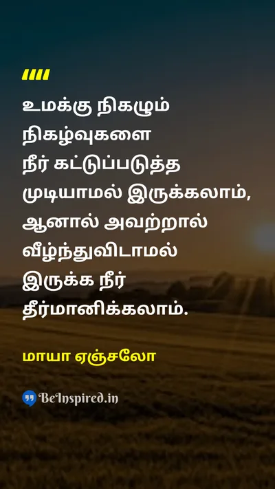 மாயா ஏஞ்சலோ Tamil Picture Quote on resilienceநெகிழ்ச்சி strengthவலிமை self-controlசுய கட்டுப்பாடு 