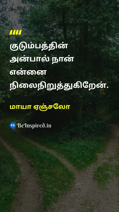 மாயா ஏஞ்சலோ Tamil Picture Quote on familyகுடும்பம் loveஅன்பு 