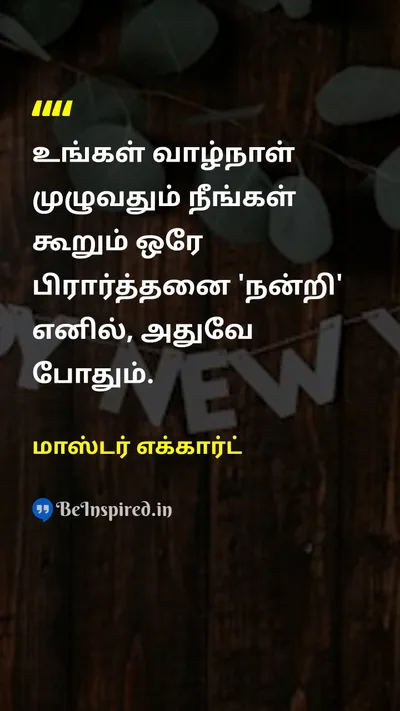 மாஸ்டர் எக்கார்ட் Tamil Picture Quote on gratitudeநன்றியுணர்வு godகடவுள் lifeவாழ்க்கை 