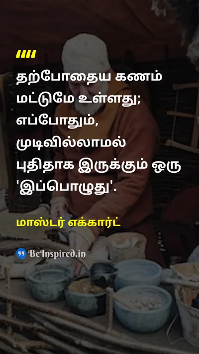 மாஸ்டர் எக்கார்ட் Tamil Picture Quote on timeநேரம் presentதற்போதைய nowஇப்போது philosophyதத்துவம் 
