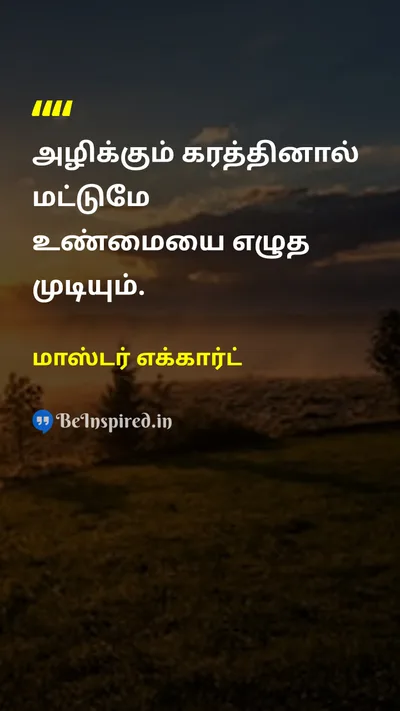 மாஸ்டர் எக்கார்ட் Tamil Picture Quote on changeமாற்றம் truthஉண்மை wisdomஞானம் 