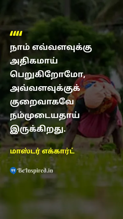 மாஸ்டர் எக்கார்ட் Tamil Picture Quote on lifeவாழ்க்கை wisdomஞானம் 