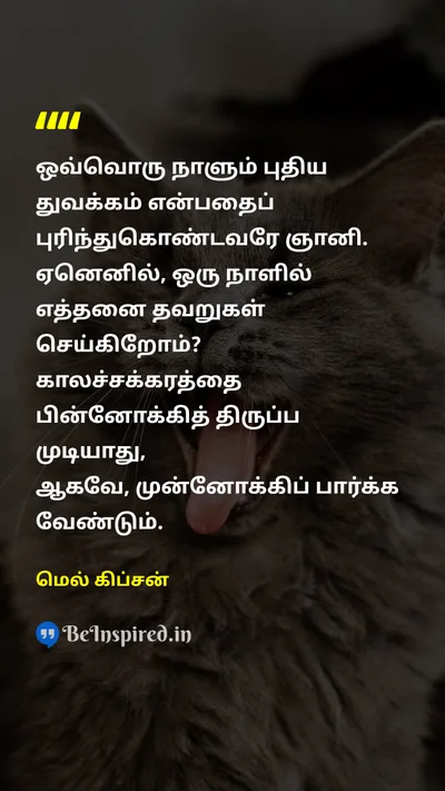 Mel Gibson Tamil Picture Quote on new-beginningபுதிய ஆரம்பம் wisdomஞானம் lifeவாழ்க்கை changeமாற்றம் 