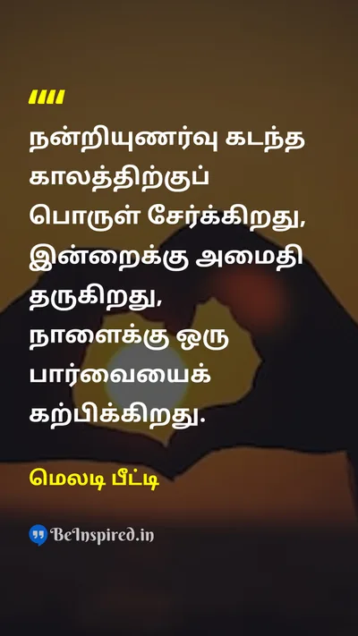 Melody Beattie Tamil Picture Quote on gratitudeநன்றியுணர்வு peaceஅமைதி hopeநம்பிக்கை happinessமகிழ்ச்சி 