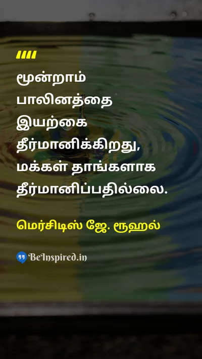 மெர்சிடிஸ் ஜே. ரூஹல் Tamil Picture Quote on genderபாலினம் transgenderதிருநங்கை 