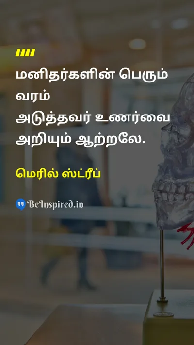 Meryl Streep Tamil Picture Quote on empathyempathy humanityhumanity powerpower giftgift 