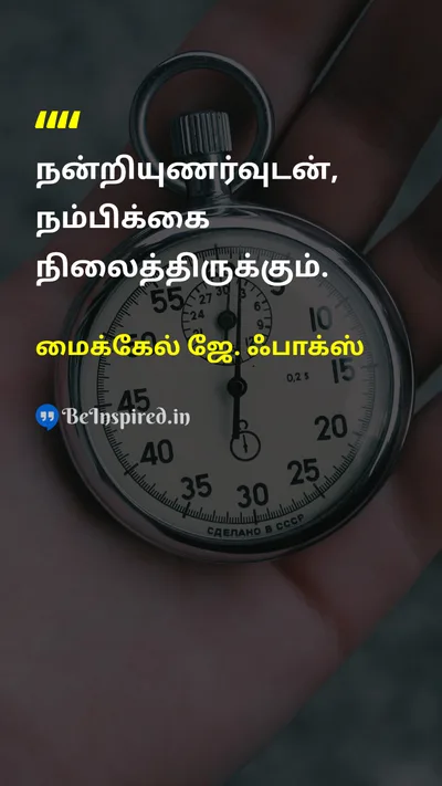 Michael J. Fox Tamil Picture Quote on gratitudeநன்றியுணர்வு optimismநம்பிக்கை happinessமகிழ்ச்சி hopeநம்பிக்கை 