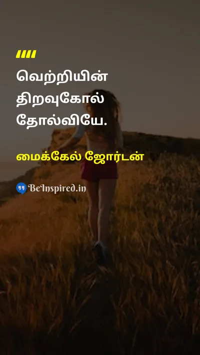 மைக்கேல் ஜோர்டன் Tamil Picture Quote on successவெற்றி failureதோல்வி resilienceநெகிழ்ச்சி hard-workகடின உழைப்பு 