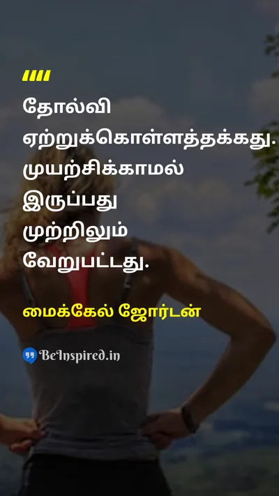 மைக்கேல் ஜோர்டன் Tamil Picture Quote on motivationalஊக்கமளிக்கும் hard-workகடின உழைப்பு successவெற்றி 