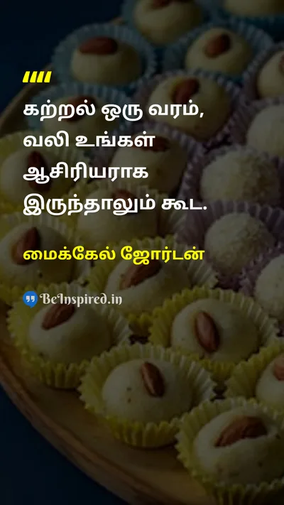 மைக்கேல் ஜோர்டன் Tamil Picture Quote on educationகல்வி wisdomஞானம் lifeவாழ்க்கை 