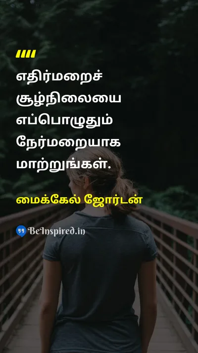 மைக்கேல் ஜோர்டன் Tamil Picture Quote on attitudeமனப்பான்மை positivityநேர்மறை changeமாற்றம் lifeவாழ்க்கை 