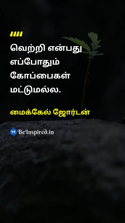 மைக்கேல் ஜோர்டன் Tamil Picture Quote on successவெற்றி winningவெற்றி பெறுதல் perspectiveபார்வை championshipசாம்பியன்ஷிப் 
