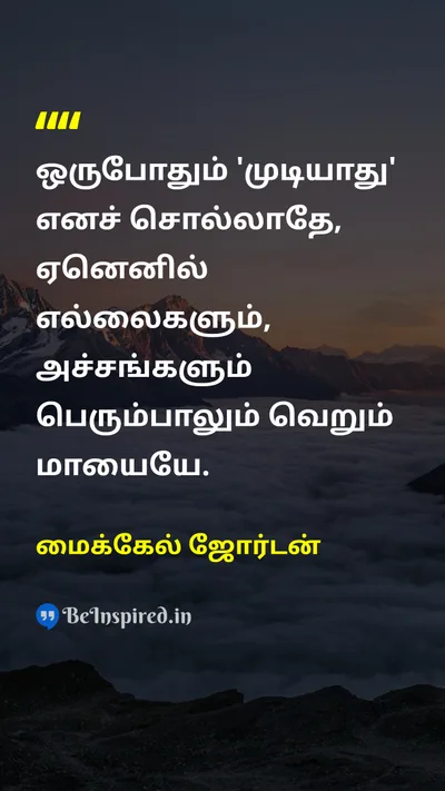 மைக்கேல் ஜோர்டன் Tamil Picture Quote on limitsவரம்புகள் fearபயம் motivationஊக்கம் courageதைரியம் 