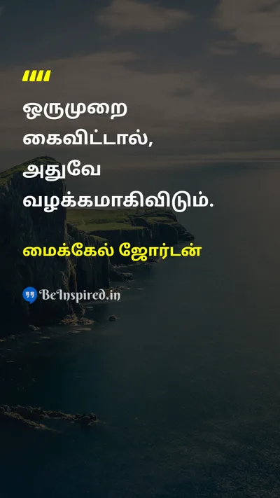 மைக்கேல் ஜோர்டன் Tamil Picture Quote on disciplineஒழுக்கம் hard-workகடின உழைப்பு successவெற்றி 