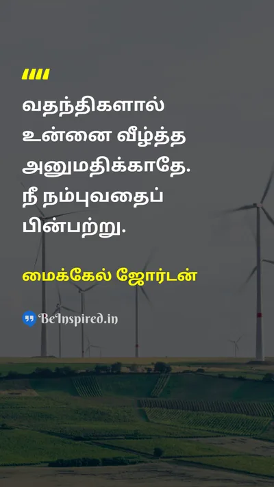 மைக்கேல் ஜோர்டன் Tamil Picture Quote on self-confidenceதன்னம்பிக்கை disciplineஒழுக்கம் courageதைரியம் 