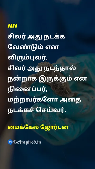 மைக்கேல் ஜோர்டன் Tamil Picture Quote on motivationalஊக்கமூட்டும் successவெற்றி hard-workகடின உழைப்பு 