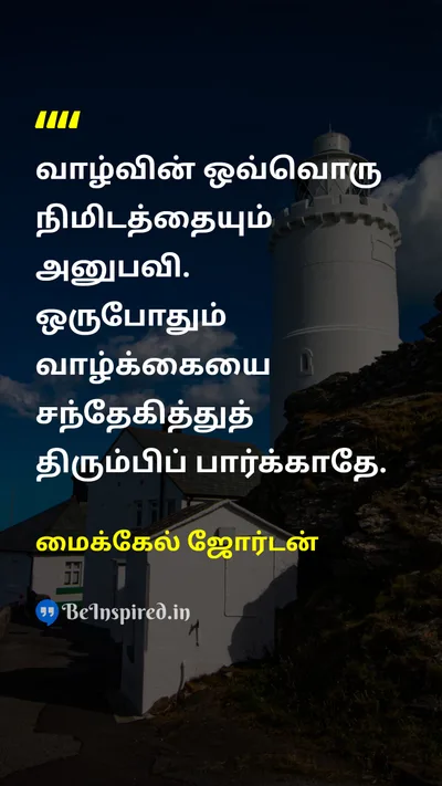 மைக்கேல் ஜோர்டன் Tamil Picture Quote on lifeவாழ்க்கை happinessமகிழ்ச்சி 