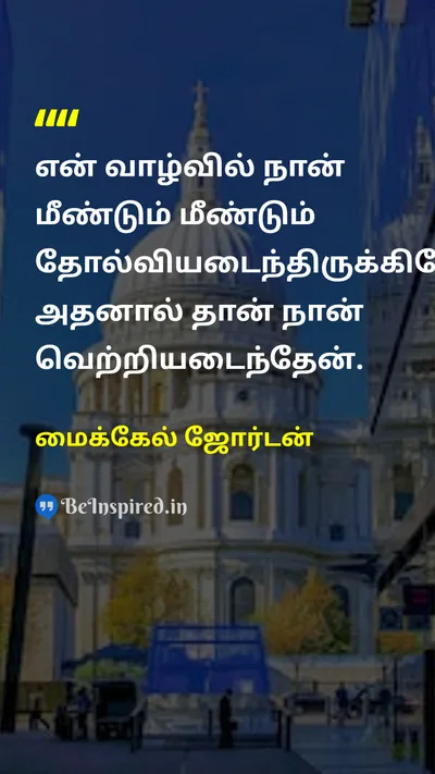 மைக்கேல் ஜோர்டன் Tamil Picture Quote on successவெற்றி failureதோல்வி motivationalஊக்கமூட்டும் 