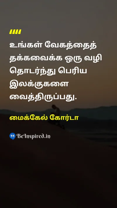 மைக்கேல் கோர்டா Tamil Picture Quote on momentumவேகம் goalஇலக்கு motivationalதன்னம்பிக்கை 