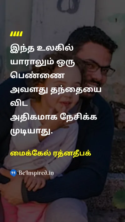 மைக்கேல் ரத்னதீபக் Tamil Picture Quote on fatherதந்தை loveஅன்பு daughterமகள் 