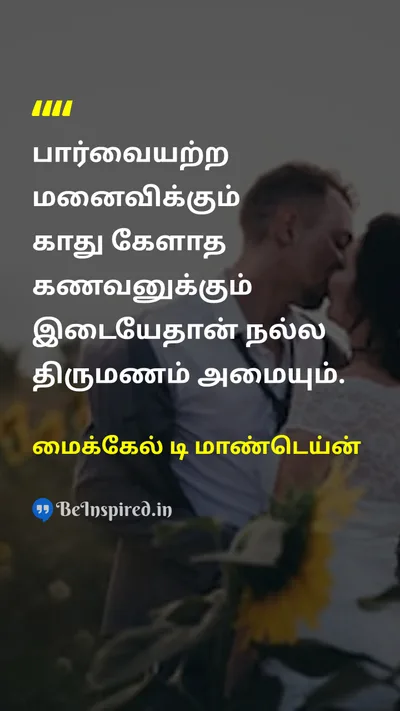 Michel de Montaigne Tamil Picture Quote on marriageதிருமணம் humorநகைச்சுவை 