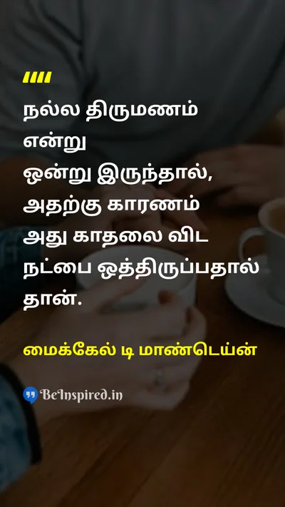 மைக்கேல் டி மாண்டெய்ன் Tamil Picture Quote on marriageதிருமணம் friendshipநட்பு loveகாதல் 