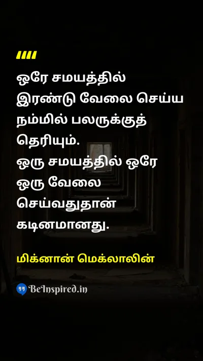 மிக்னான் மெக்லாலின் Tamil Picture Quote on workவேலை focusகவனம் concentrationசெறிவு 