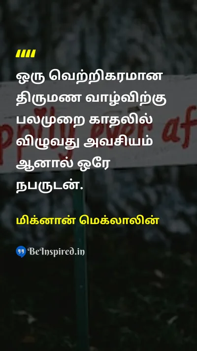 மிக்னான் மெக்லாலின் Tamil Picture Quote on marriageதிருமணம் loveகாதல் 