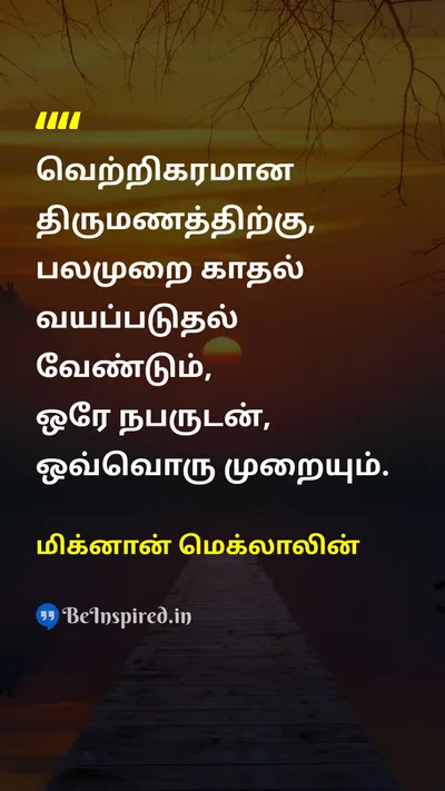 மிக்னான் மெக்லாலின் Tamil Picture Quote on marriageதிருமணம் loveஅன்பு relationshipஉறவு 