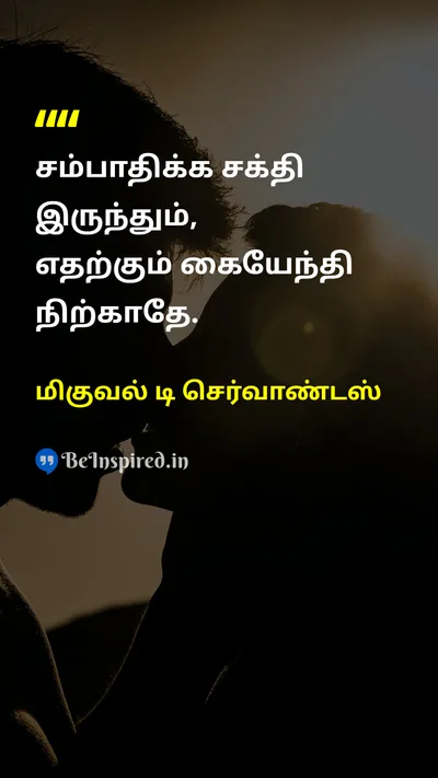 மிகுவல் டி செர்வாண்டஸ் Tamil Picture Quote on self-relianceசுய சார்பு dignityகண்ணியம் hard-workகடின உழைப்பு empowermentஅதிகாரமளித்தல் 