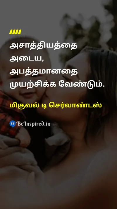 மிகுவல் டி செர்வாண்டஸ் Tamil Picture Quote on dreamகனவு courageதைரியம் impossibleஇயலாதது endeavorமுயற்சி 