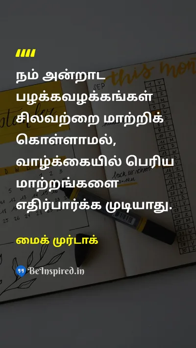 மைக் முர்டாக் Tamil Picture Quote on habitபழக்கம் lifeவாழ்க்கை changeமாற்றம் 