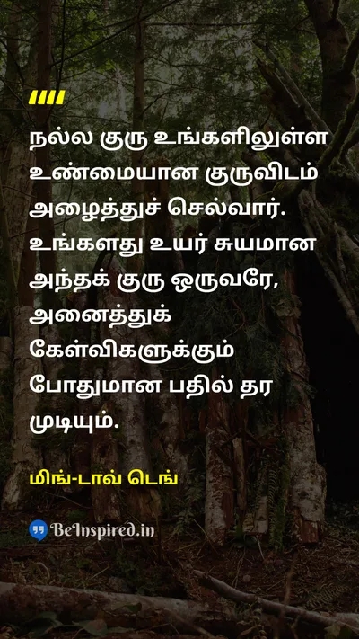 மிங்-டாவ் டெங் Tamil Picture Quote on wisdomஞானம் selfசுயம் guidanceவழிகாட்டுதல் 