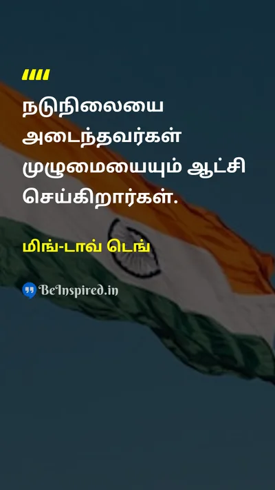 மிங்-டாவ் டெங் Tamil Picture Quote on wisdomஞானம் leadershipதலைமைத்துவம் successவெற்றி 