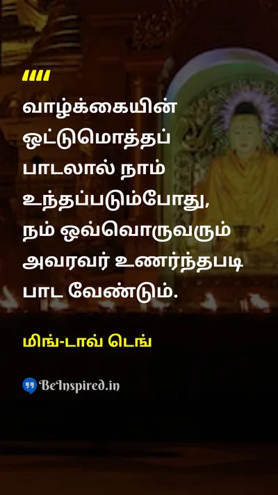 மிங்-டாவ் டெங் Tamil Picture Quote on lifeவாழ்க்கை freedomசுதந்திரம் happinessமகிழ்ச்சி 