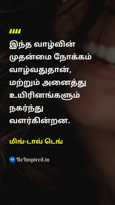 மிங்-டாவ் டெங் Tamil Picture Quote on lifeவாழ்க்கை growthவளர்ச்சி existenceஇருப்பு purposeநோக்கம் 