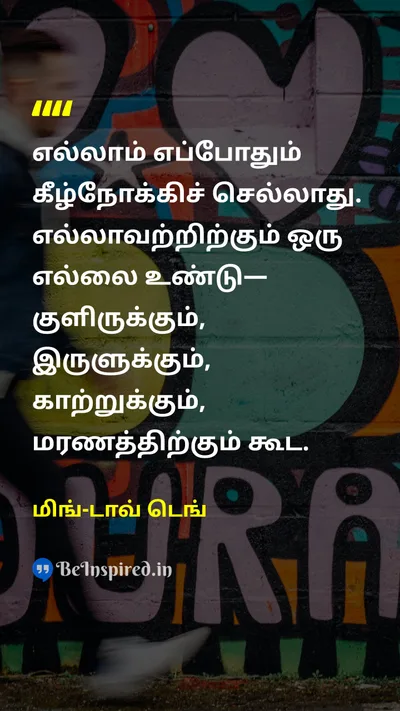 மிங்-டாவ் டெங் Tamil Picture Quote on hopeநம்பிக்கை resilienceநெகிழ்ச்சி lifeவாழ்க்கை 